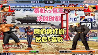 拳皇97：秦虹vs包王 决胜时刻 包王一直领先 然后被5连打崩带走【The King of Fighters '97】