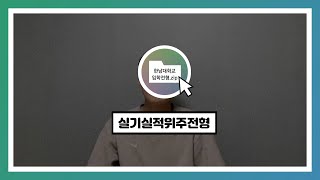 2021학년도 대입전형 실기실적위주 전형 안내