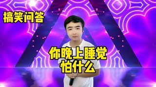 【小义哥逗你乐】当你老婆说别的男人帅的时候你怎么接话？你晚上睡觉怕什么？