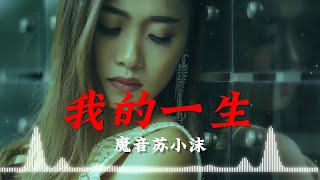 魔音苏小沫演唱：《我的一生 》