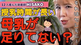 【助産師HISAKO】授乳時間が長い時感じます。母乳が足りていませんか？【寝かしつけ　授乳時間　母乳不足】