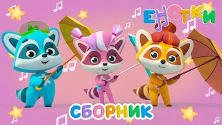 Енотки 🦝 Весёлые игры 🏆 Сборник 60 минут | Мультики и песенки для детей