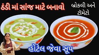 શિયાળા ની ઠડી મા બનાવો હોટેલ જેવા ૨ એકદમ હેલ્ધી સૂપ| Tomato soup recipe| Almond broccoli soup recipe