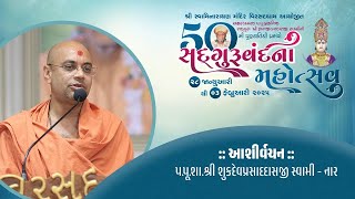 Ashirvachan | Pu.Swami shukhdevprashaddasji | SadguruVandana Mahotsav - Virsaddham | 2025