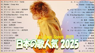 【広告なし】有名曲Jpop メドレー 2025 - 邦楽 ランキング 最新 2025🎶音楽 ランキング 最新 2025|| Yoasobi、優里 、米津玄師、こっちのけんと、あいみょん