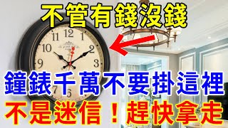 不管你有錢沒錢，鐘錶千萬不要掛此處，十個家庭九窮苦！祖孫三代的財運都斷了，嚴重的還會家破人亡，再不看就晚了！|菩提佛語 #運勢 #風水 #佛教 #生肖 #佛語禪心 #平安是福