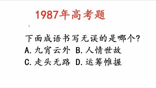 1987年高考题，下列成语中没有错别字的，当年的题目真难