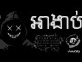 បទរ៉េប 💥អាងាប់ rr gangster khmer rap 2023 1k🔥