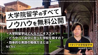 【大学院留学⓪】社会人からの大逆転！大学院留学を成功させたい方へ全てのノウハウを公開します〜概要〜【イタリアのデザインスクール経験者が語る大学院留学】