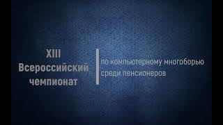 Пробное тестирование XIII Всероссийского чемпионата по компьютерному многоборью