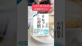 【1分で分かる本要約カフェ】「リセットの習慣」健康 豊かさ 運気向上 出会い 成功  マインドフルネス瞑想ガイド #Shorts