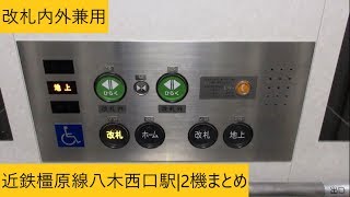 【改札内外兼用】近鉄橿原線八木西口駅のエレベーター|2機まとめ