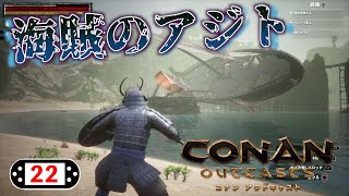 #22【PS4】コナンアウトキャスト ~海賊の街？船長捕獲作戦！~