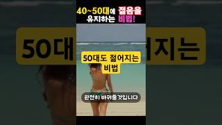 50대에도 젊어질 수 있다면?