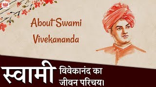 स्वामी विवेकानंद का जीवन परिचय - शिक्षा, मृत्यु और गुरु। About Swami Vivekananda.