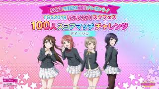 【第27回】みんなで目指せ♪全員プレゼント！ TGS2018 ラブライブ！ スクフェス100人スコアマッチチャレンジ デイ・ワン【2018.9.22】