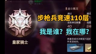 【明日之后】步枪兵竞速110层关卡!皇家？拿来吧你!差点翻车哈哈！【莫轩】