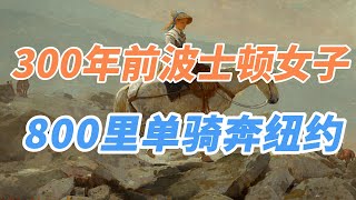 300年前波士頓女子800裡單騎奔紐約/300年前波士顿女子800里单骑奔纽约