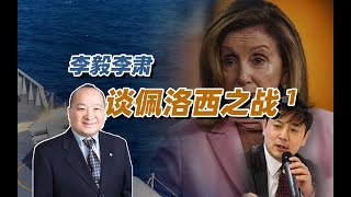 李毅李肃谈佩洛西之战1：美国被反俄合唱误导，佩洛西想当殉道者