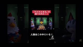 食べられた「ちゃちゃまる」！この中に人狼がいる！？　[あつまれどうぶつの森]