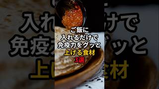 ご飯に入れるだけで免疫力をグッと上げる食材3選 #医療 #健康 #病気 #予防医療 #予防医学 #予防 #雑学