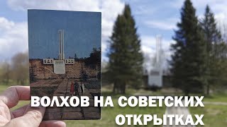 Волхов на советских открытках