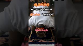 இப்லீஸ் ஏன் அல்லாஹ்வின் கட்டளையை மறுத்தான்?#shortsfeed#ytshortsviral#tamilislamicstatus#allah