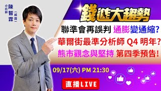 【 20220917 股市直播LIVE】華爾街最準分析師 怎麼看Q4 明年?，熊市正確的觀念  心態正確就是發財機會，聯準會再誤判 通膨變通縮? 下週將定錨行情走勢 | 陳智霖分析師