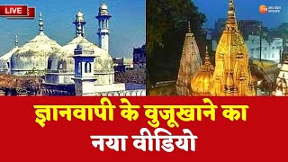 Gyanvapi Masjid  News Live Updates: वुजूखाने का नया वीडियो | Supreme Court | CM Yogi | Latest News