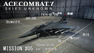 【ACE COMBAT 7】【GRIPEN E】MISSION 05 \