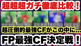 【超徹底比較】50名以上いるFPのCFから5名厳選し、さらに徹底比較して最強を決める！！【ウイイレアプリ2020】