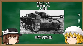 【ゆっくり解説】秘封倶楽部の兵器解説 part5 III号突撃砲