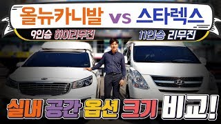 [차박/캠핑] 올뉴카니발 하이리무진 vs 그랜드스타렉스 리무진 - 실내크기/옵션/가격/중고차 비교