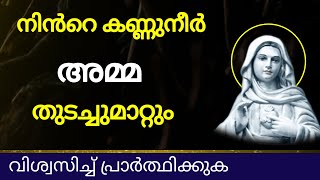 നിൻറെ കണ്ണുനീർ അമ്മ തുടച്ചുമാറ്റും l Kreupasanam miraculous prayer