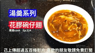 煮提 cook  Ep 524   花膠碗仔翅{{有字幕 X 可能是香港地最好食的碗仔翅 X 片尾有材料用量及做法文字講解}}