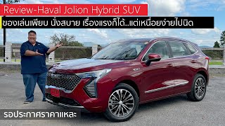 รีวิว ลองขับ Haval Jolion สิงห์เล็กสายหรูที่ปรับอีกไม่กี่จุดก็สมบูรณ์แล้ว