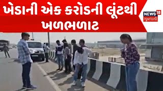 Kheda Loot News | ખેડાની એક કરોડની લૂંટથી ખળભળાટ | Robbery | Crime News | Stealing | News18