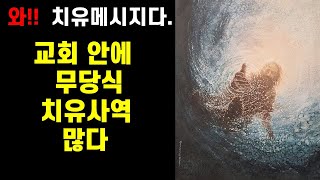 치유메시지 : 한국 교회 안에 무당식 치유사역 많다. - 언택트교회