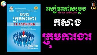 Audiobook 1​​​Build Teamwork /សៀវភៅជាសម្លេងកសាងក្រុមការងារភាគទី១