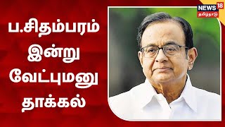 P Chidambaram | மாநிலங்களவை உறுப்பினர் பதவிக்கு போட்டியிடுகிறார் ப.சிதம்பரம் | Congress