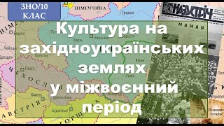 Культура на західноукраїнських землях у міжвоєнний період