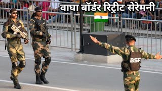 Wagah Border Parede | INDIAN BSF Vs pakistan ranger |Beating Retreat Ceremony 2020