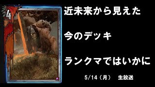 7割完成？モーンタート旧グレイブハグデッキ！【グウェント】Gwent 5/14（月）🐕ﾜﾝ