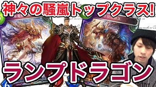 【シャドウバース】新環境トップクラス!安定性抜群!ランプドラゴン!神々の騒嵐ver.デッキ紹介\u0026実践解説付き!【Shadowverse】