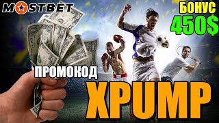 Мостбет промокод на сегодня 2025: Разбогатей с XPUMP! +450$ бонуса!