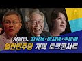 생중계 이재명 추미애 최강욱 열린민주당 개혁 토크콘서트 서울편