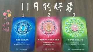 塔羅占卜: 11月迎來的三個好消息是？有什麼提醒的訊息？事業/人際/感情