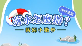 【溺水怎麼辦？溪河流篇】溪河流溺水自救3招式