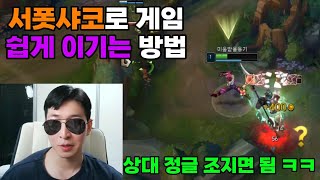 (1렙날먹)서폿샤코로 게임 쉽게 이기는 방법【LOL SHACO】