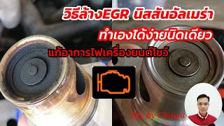 วิธีล้างEGR นิสสันอัลเมร่า